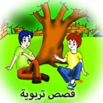 Logo of قصص تربوية هادفة android Application 